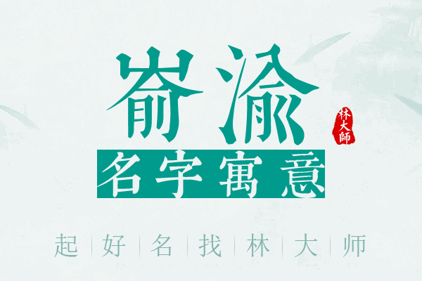 嵛渝名字寓意