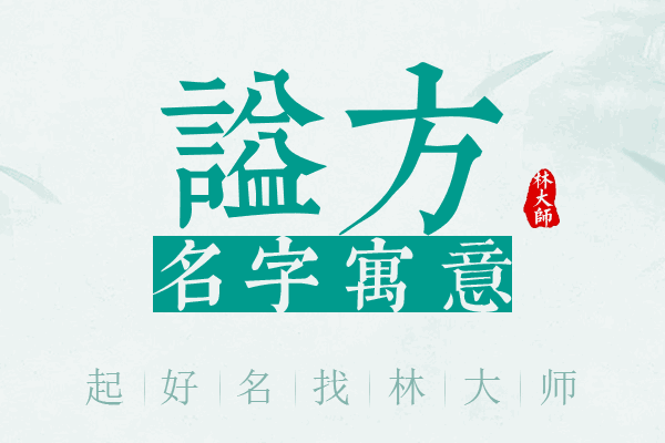 谥方名字寓意