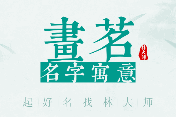 画茗名字寓意