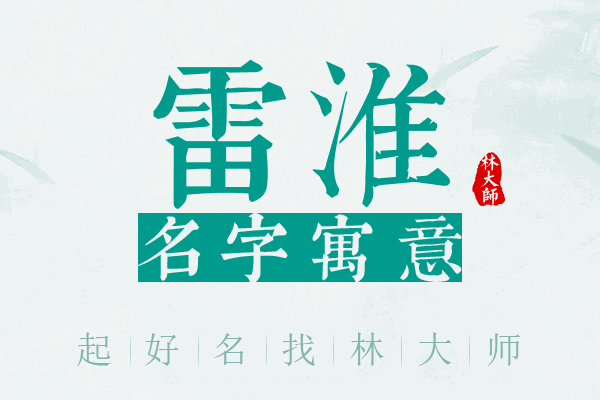 雷淮名字寓意