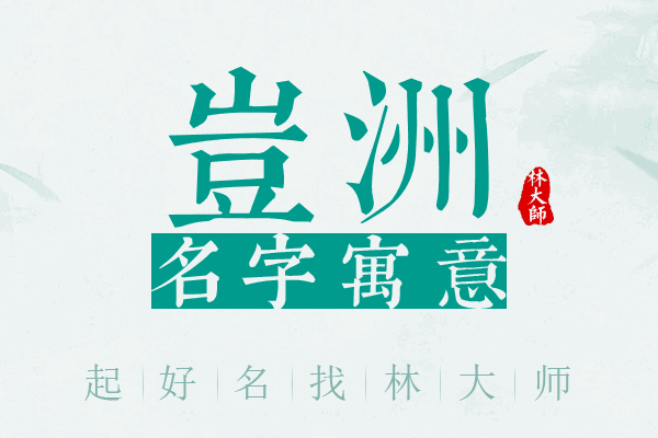 岂洲名字寓意