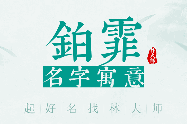 铂霏名字寓意