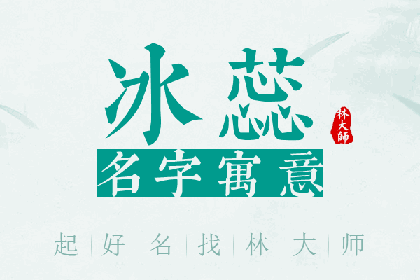 冰蕊名字寓意