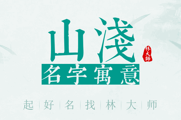 山浅名字寓意