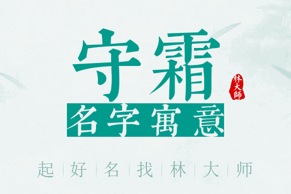 守霜名字寓意