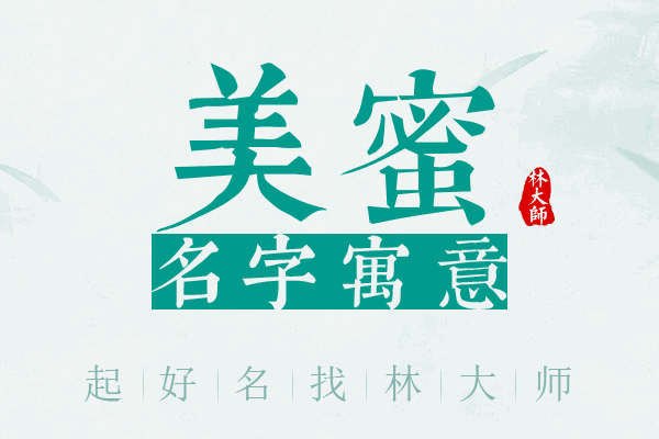 美蜜名字寓意