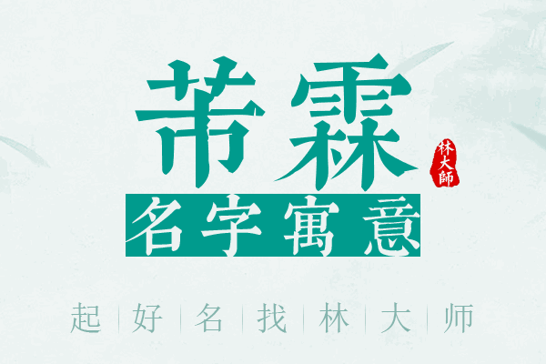 芾霖名字寓意