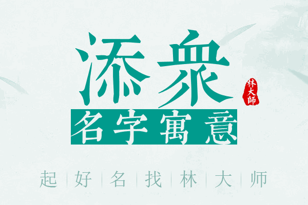 添众名字寓意