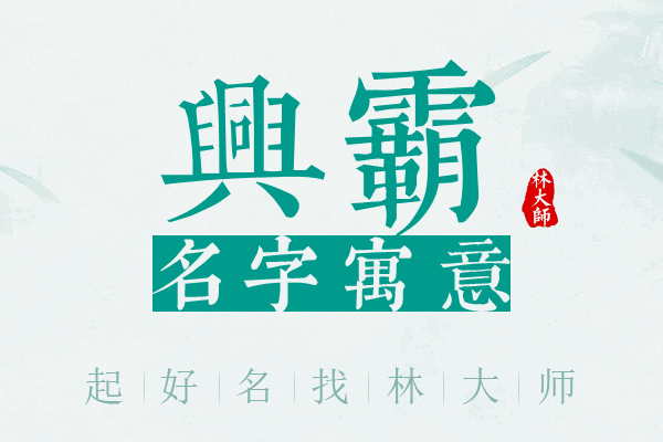 兴霸名字寓意