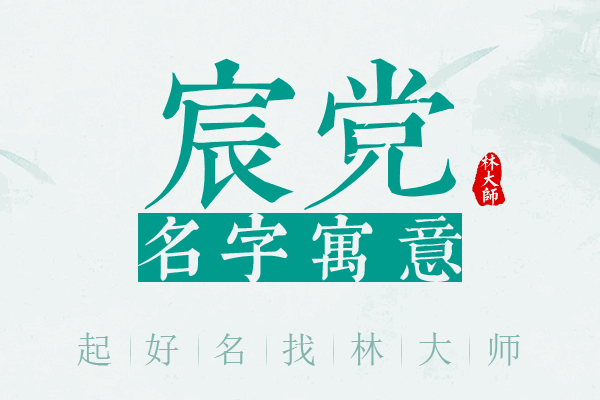 宸党名字寓意