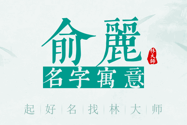 俞丽名字寓意