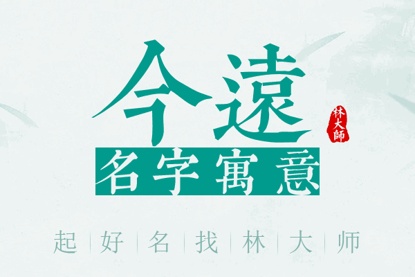 今远名字寓意