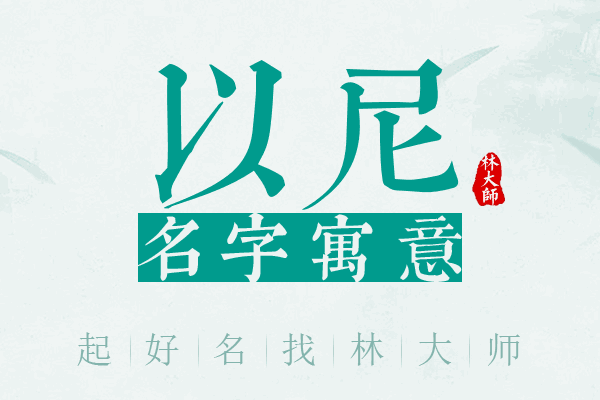 以尼名字寓意