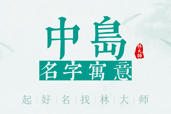 中岛名字寓意