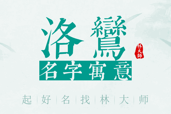 洛鸾名字寓意