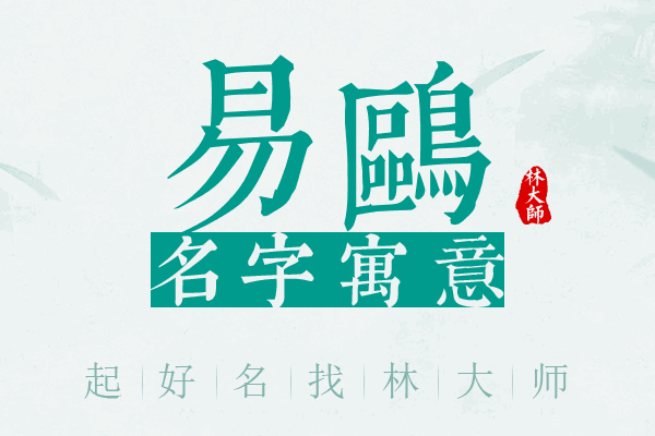 易鸥名字寓意