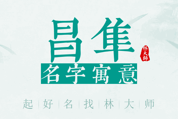 昌隼名字寓意