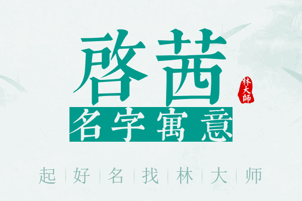 启茜名字寓意