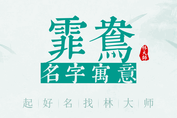 霏鸯名字寓意