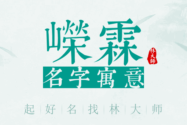 嵘霖名字寓意