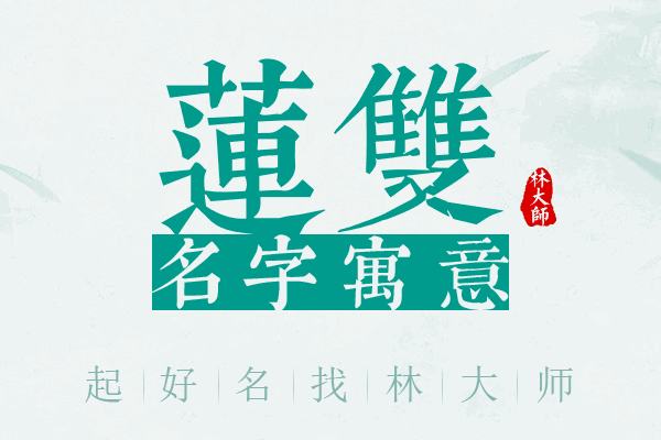 莲双名字寓意