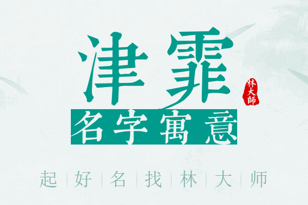 津霏名字寓意