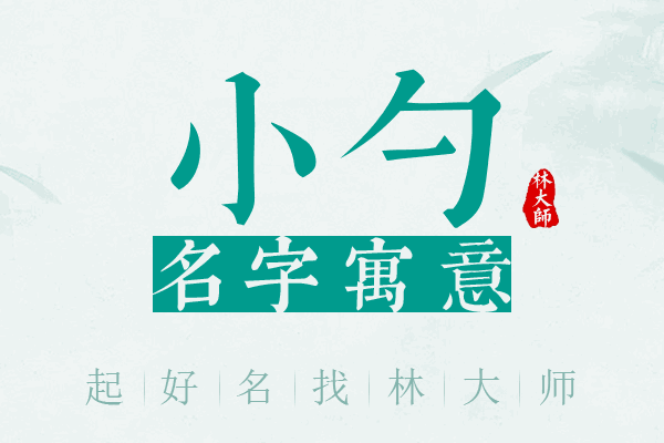 小勺名字寓意