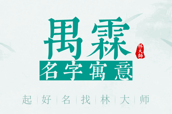 禺霖名字寓意