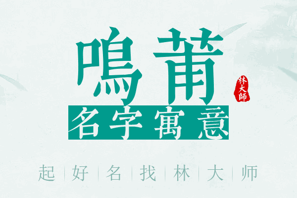 鸣莆名字寓意