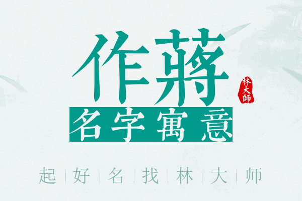 作蒋名字寓意