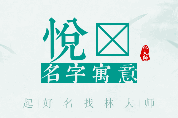 悦颺名字寓意