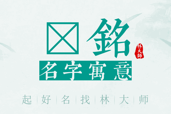 玏铭名字寓意