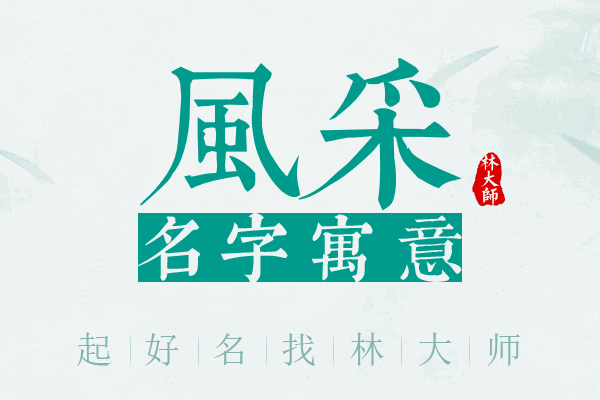 风采名字寓意