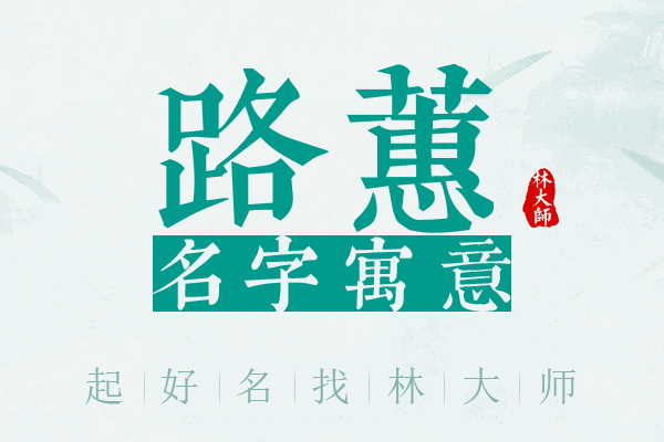 路蕙名字寓意