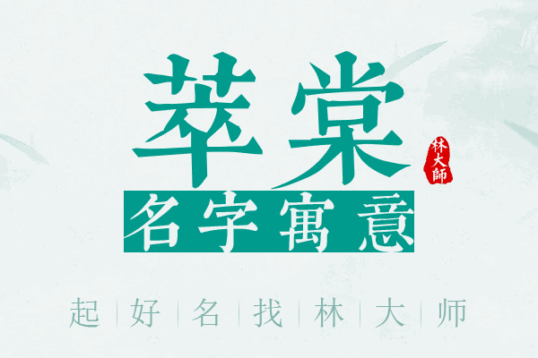 萃棠名字寓意