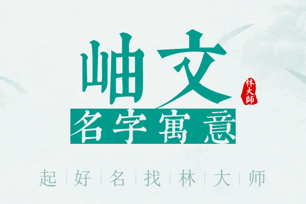 岫文名字寓意