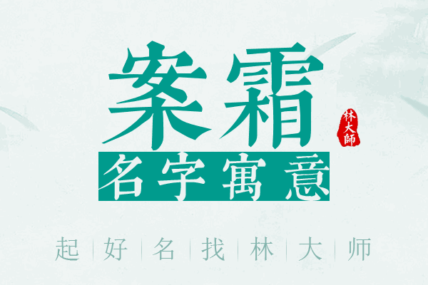 案霜名字寓意