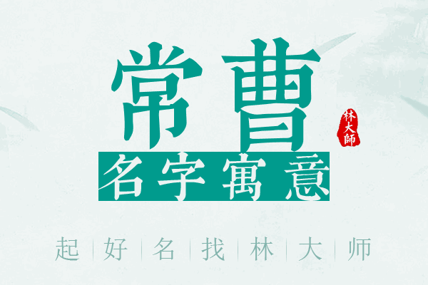 常曹名字寓意