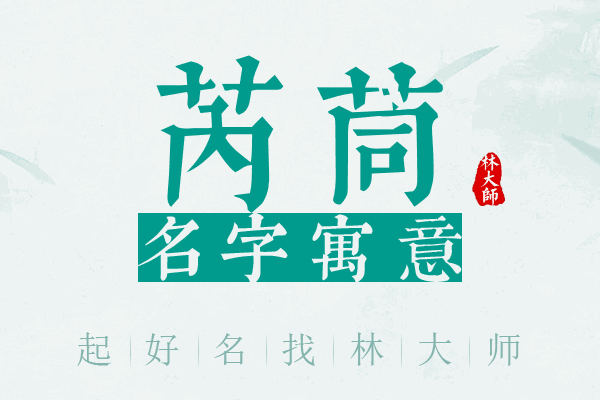 芮茼名字寓意