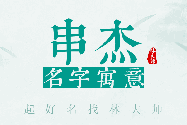 串杰名字寓意