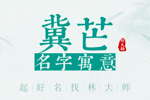 冀芒名字寓意