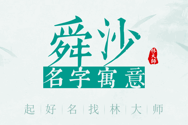 舜沙名字寓意