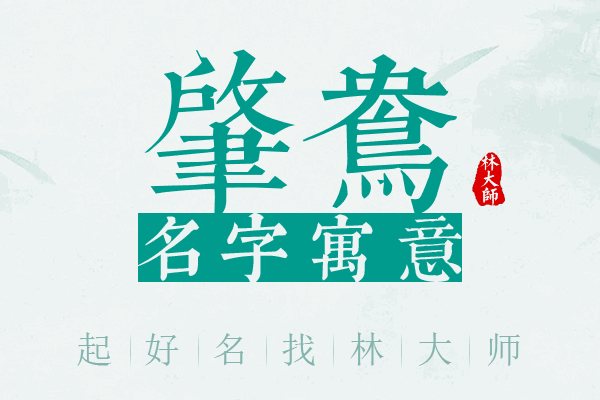 肇鸯名字寓意