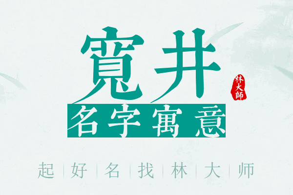 宽井名字寓意