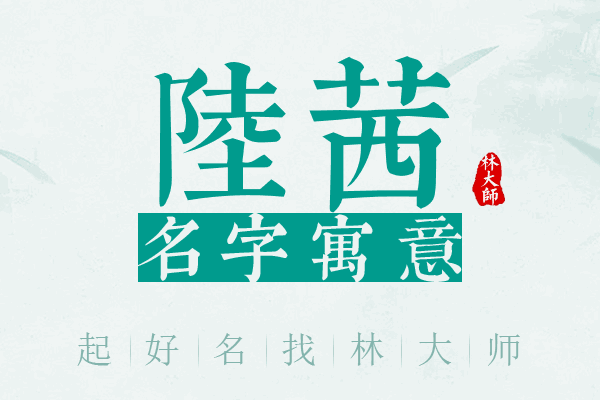 陆茜名字寓意