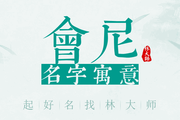 会尼名字寓意