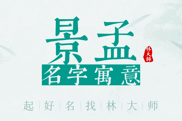 景孟名字寓意