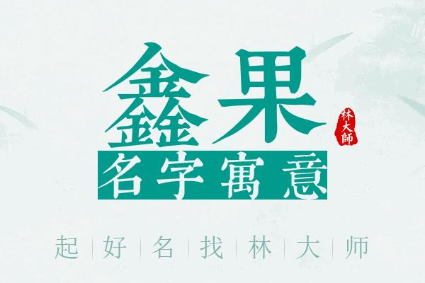 鑫果名字寓意