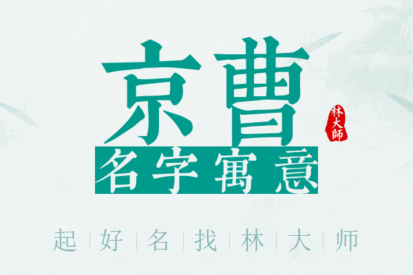 京曹名字寓意