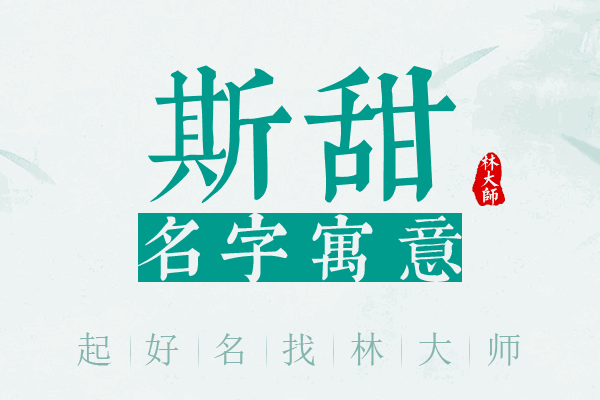 斯甜名字寓意